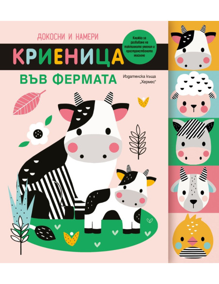 Докосни и намери - Криеница във фермата