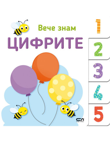 Вече знам - ЦИФРИТЕ