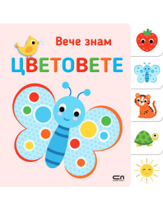 Вече знам - ЦВЕТОВЕТЕ