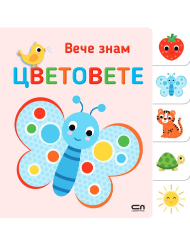 Вече знам - ЦВЕТОВЕТЕ