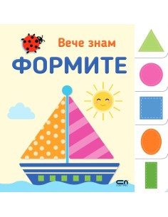 Вече знам - ФОРМИТЕ