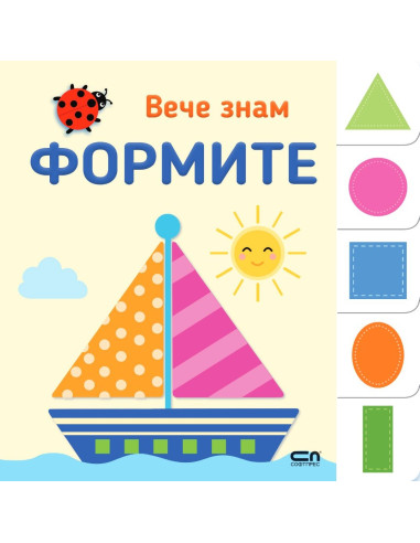 Вече знам - ФОРМИТЕ