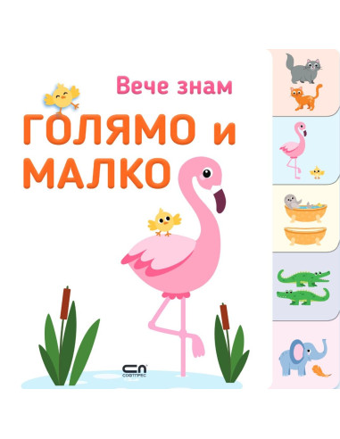 Вече знам - ГОЛЯМО и МАЛКО