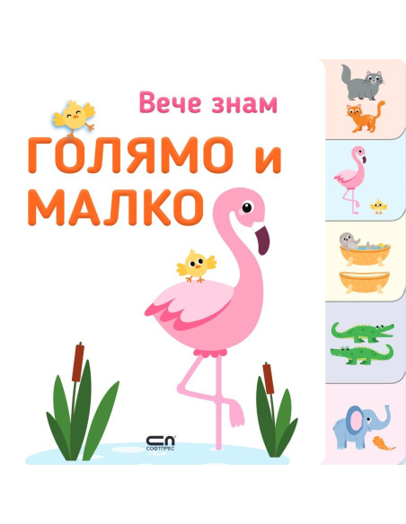 Вече знам - ГОЛЯМО и МАЛКО