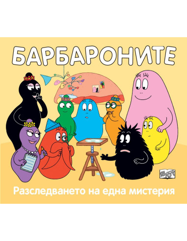 Барбароните - Разследването на една мистерия