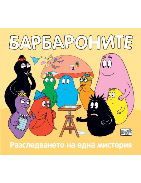 Барбароните - Разследването на една мистерия