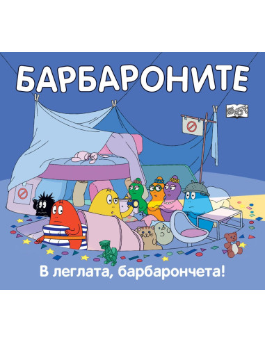 Барбароните - В леглата, барбарончета