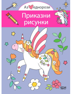 Аз обичам еднорози - Приказни рисунки