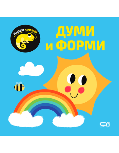 Малкият хамелеон - Думи и форми