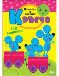 Кръгчо - Помисли и залепи!