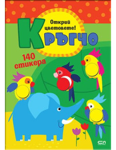 Кръгчо - Открий цветовете!