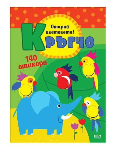 Кръгчо - Открий цветовете!