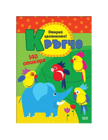 Кръгчо - Открий цветовете!