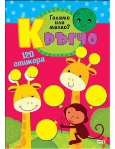 Кръгчо - Голямо или малко?
