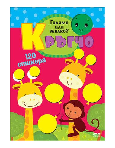 Кръгчо - Голямо или малко?