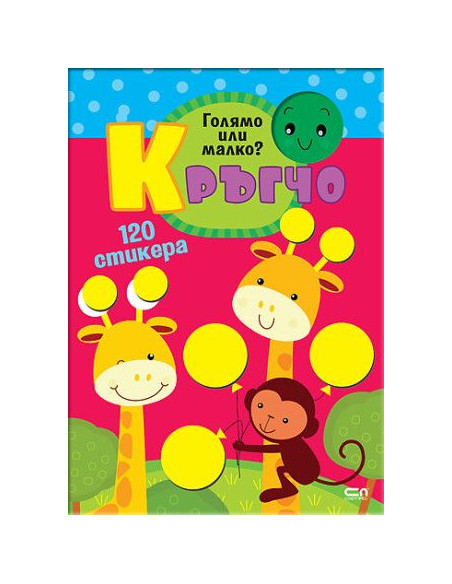 Кръгчо - Голямо или малко?