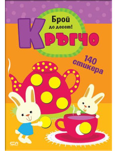 Кръгчо - Брой до десет!