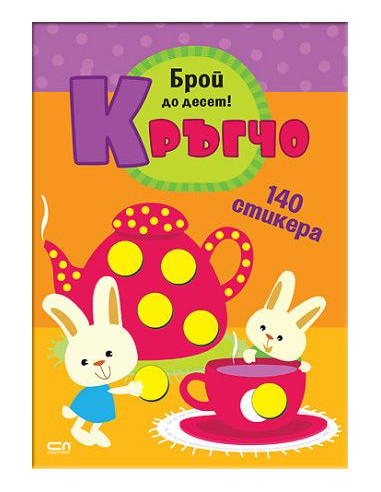 Кръгчо - Брой до десет!