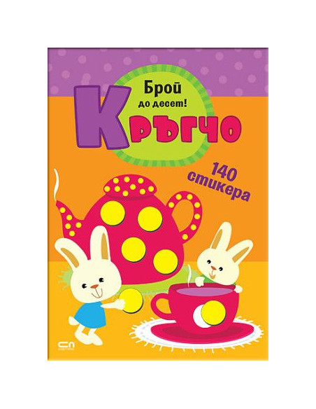 Кръгчо - Брой до десет!