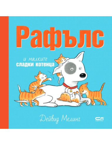 Рафълс и малките сладки котенца