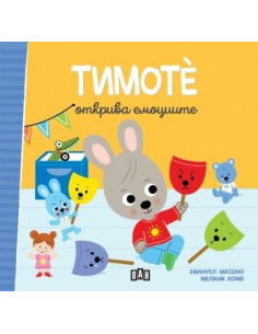 Тимоте открива емоциите