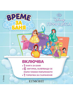 Време за баня - Принцеса