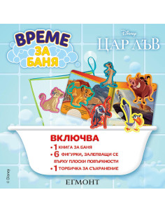 Време за баня - Цар Лъв