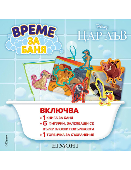Време за баня - Цар Лъв