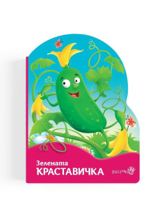 Зелената краставичка