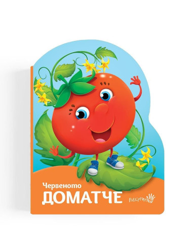 Червеното доматче