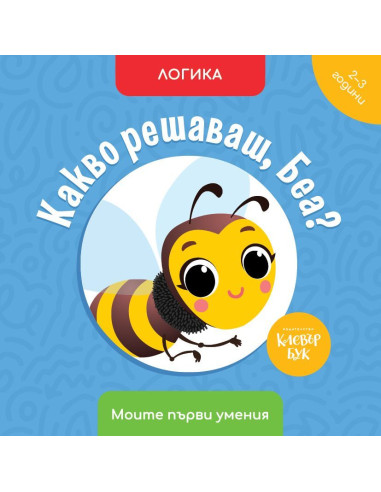 Какво решаваш, Беа? - Логика