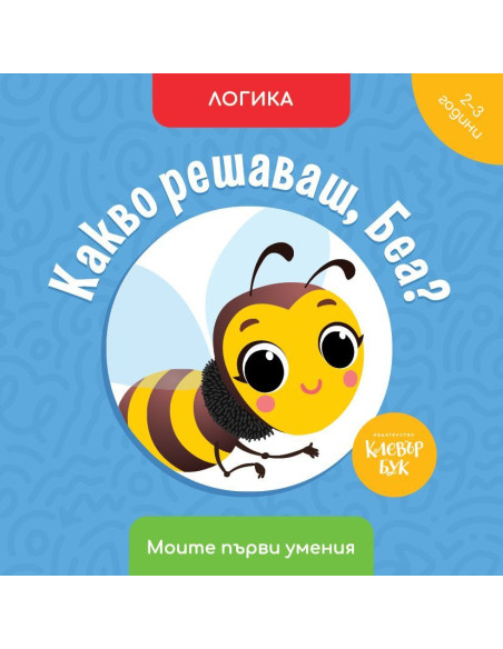 Какво решаваш, Беа? - Логика