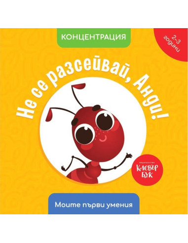 Не се разсейвай, Анди! - Концентрация