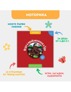 Игри и приключения с Еди