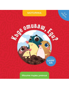 Къде отиваш, Еди?