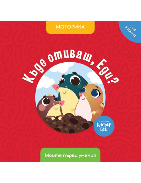 Къде отиваш, Еди?