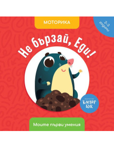 Не бързай, Еди!