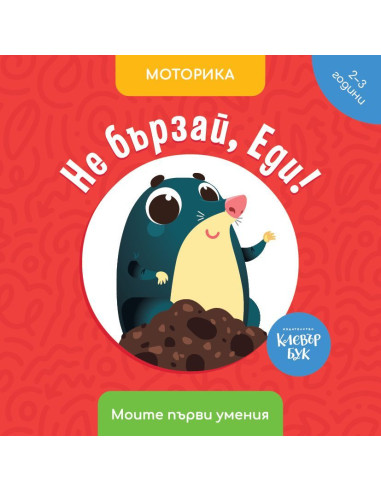 Не бързай, Еди!