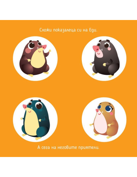 Не бързай, Еди!