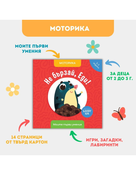 Не бързай, Еди!