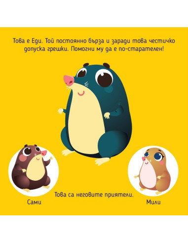Не бързай, Еди!