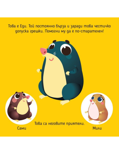 Не бързай, Еди!