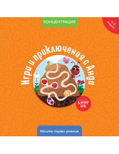 Игри и приключения с Анди 2