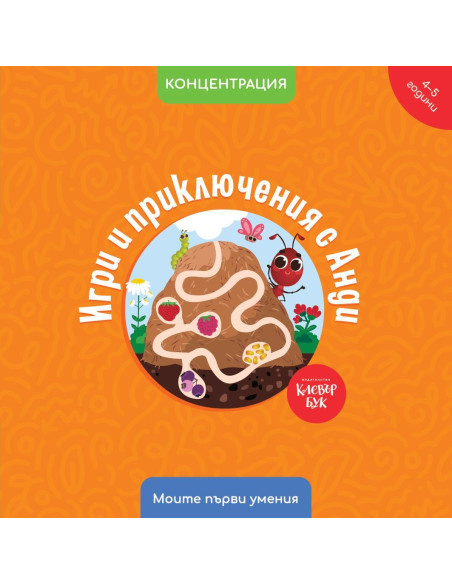 Игри и приключения с Анди