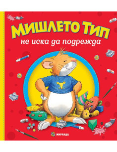 Мишлето Тип не подрежда - меки корици