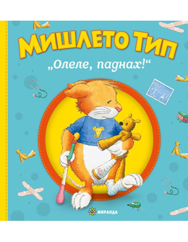 Мишлето Тип „Олеле, паднах!“ - твърди корици