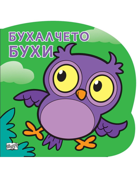 Бухалчето Бухи