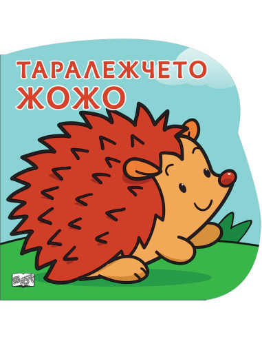 Таралежчето Жожо