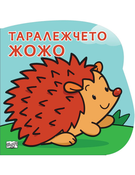 Таралежчето Жожо