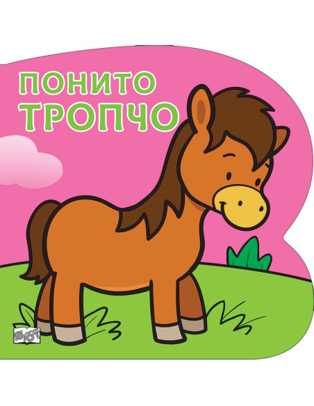 Понито Тропчо